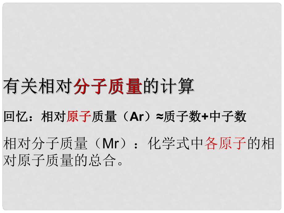 九年级化学上册 第三单元 课题1 化学式与化合价课件2 （新版）新人教版_第1页