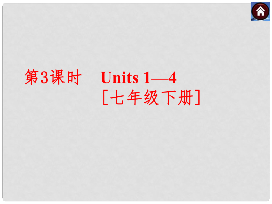 江蘇省永豐初級中學(xué)七年級英語下冊 Unit 14 復(fù)習(xí)課件 （新版）牛津版_第1頁