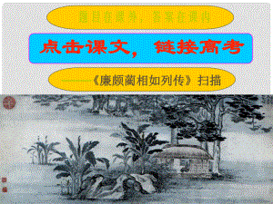 山西省運(yùn)城市康杰中學(xué)高中語文 廉頗藺相如列傳第3課時(shí) 蘇教版選修《＜史記＞選讀》