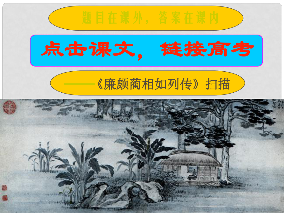 山西省運(yùn)城市康杰中學(xué)高中語(yǔ)文 廉頗藺相如列傳第3課時(shí) 蘇教版選修《＜史記＞選讀》_第1頁(yè)