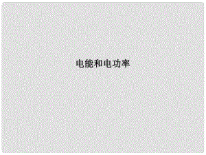 浙江省瑞安市汀田第三中學(xué)九年級物理 專題24 電能和電功率復(fù)習(xí)課件