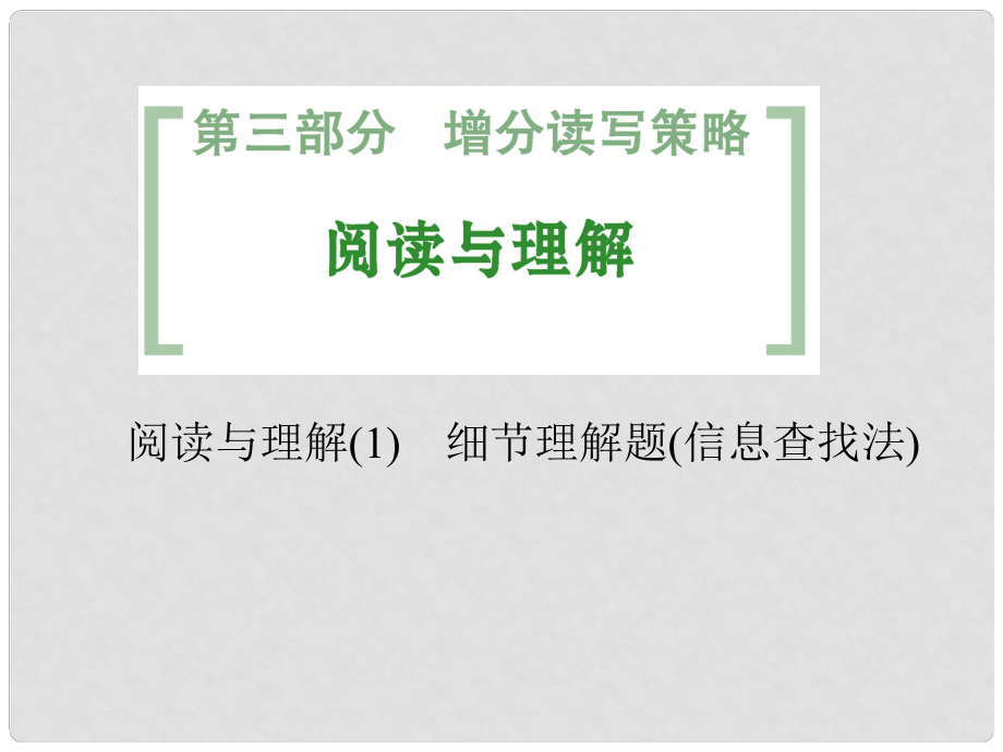 高考英語一輪總復習 閱讀與理解 細節(jié)理解題信息查找法課件 外研版_第1頁