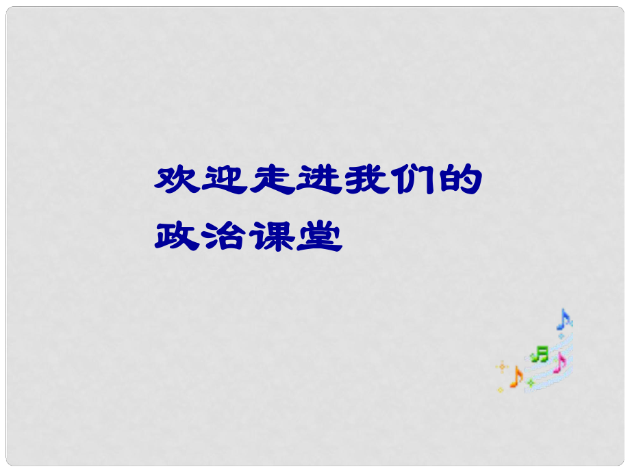 九年級(jí)政治 第二單元 尊重隱私 保守秘密課件 人教新課標(biāo)版_第1頁(yè)