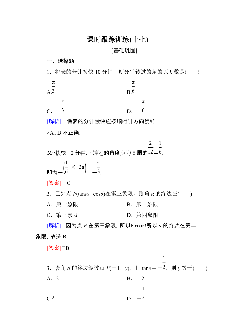 与名师对话高三数学文一轮复习课时跟踪训练：第四章 三角函数　解三角形 课时跟踪训练17 Word版含解析_第1页