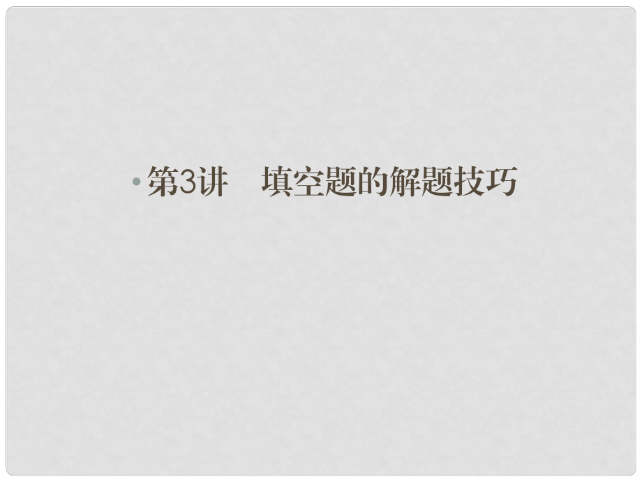 高考數(shù)學(xué)二輪總復(fù)習(xí) 23填空題的解題技巧課件 文_第1頁