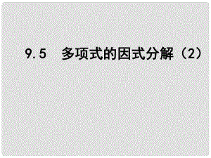 江蘇省鹽城市鹽都縣郭猛中學(xué)七年級數(shù)學(xué)下冊 9.5 多項式的因式分解課件（2） （新版）蘇科版