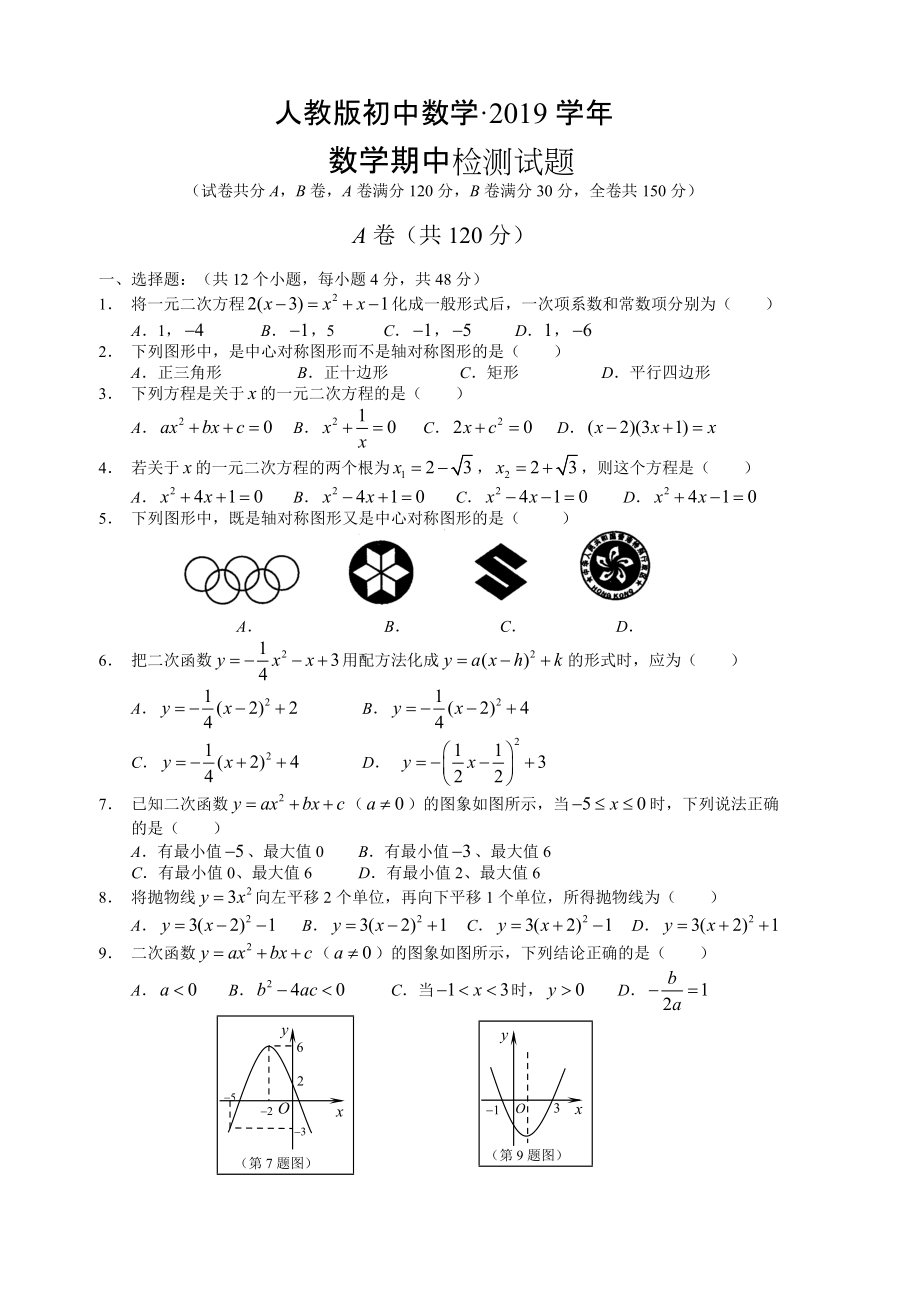 人教版 小學(xué)9年級 數(shù)學(xué)上冊 期中考試試題及答案 (10)_第1頁