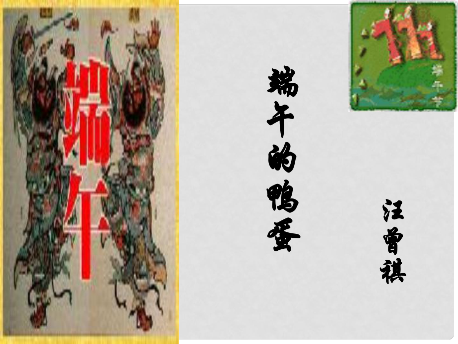 山東省東營市利津縣第一實驗學(xué)校八年級語文下冊 端午的鴨蛋（第2課時）課件 新人教版_第1頁