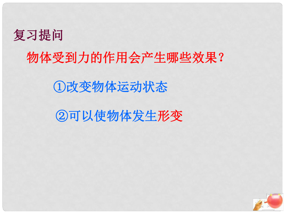 九年级物理 第一节弹力 弹簧测力计课件_第1页