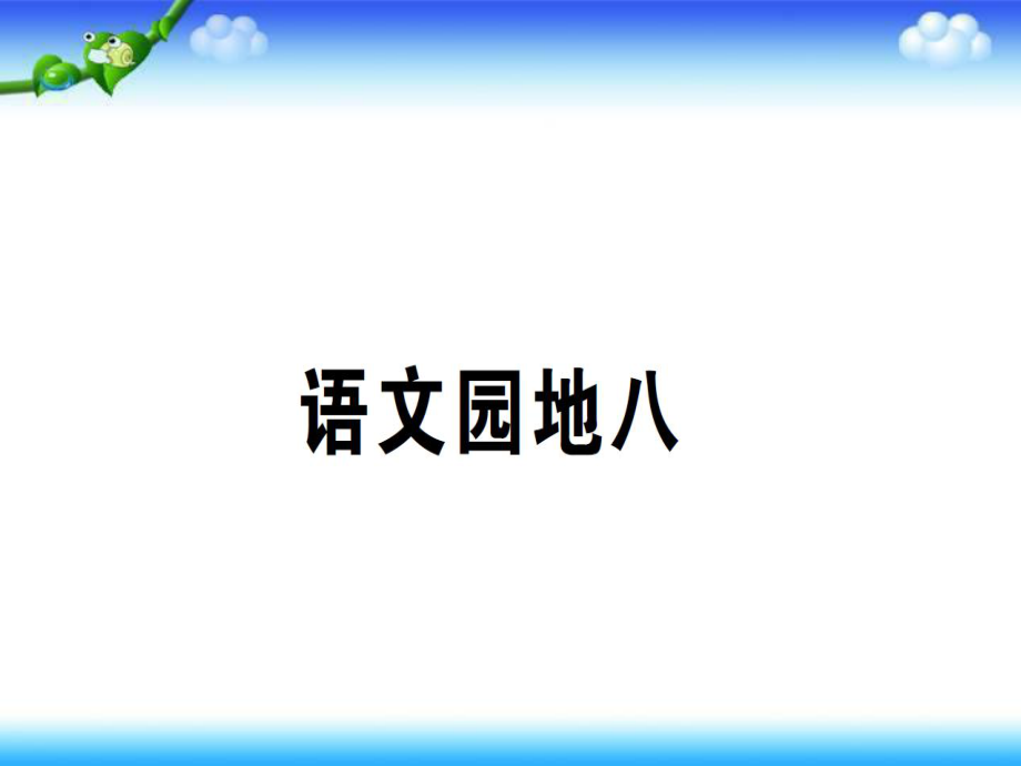 二年級(jí)下冊(cè)語(yǔ)文課件－語(yǔ)文園地 ( 八｜部編版(共14張PPT)_第1頁(yè)