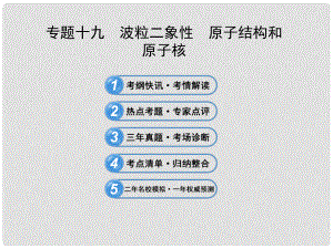 高考物理三輪沖刺 專題十九 波粒二象性 原子結(jié)構(gòu)和原子核課件