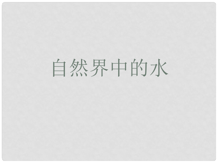 江蘇省靖江市新港城初級(jí)中學(xué)九年級(jí)化學(xué)全冊(cè) 第二章 身邊的化學(xué)物質(zhì)《第三節(jié) 自然界中的水》課件1 滬教版_第1頁