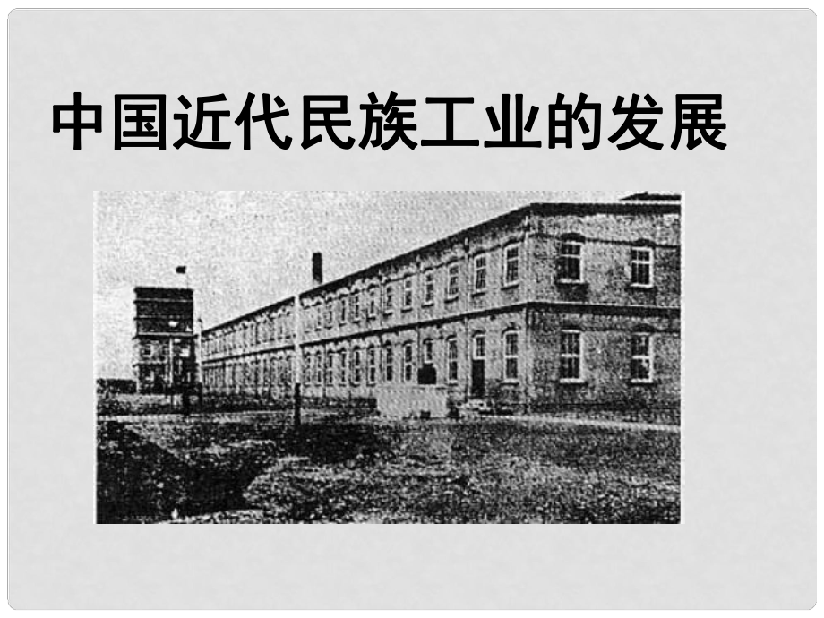 八年級歷史上冊 第六單元第19課《中國近代民族工業(yè)的發(fā)展》課件 人教新課標(biāo)版_第1頁