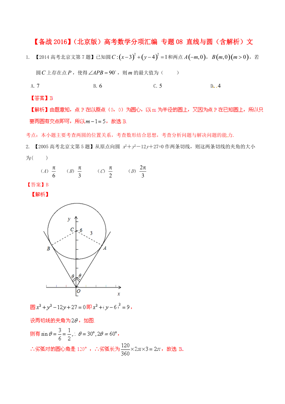 【備戰(zhàn)】北京版高考數學分項匯編 專題08 直線與圓含解析文_第1頁