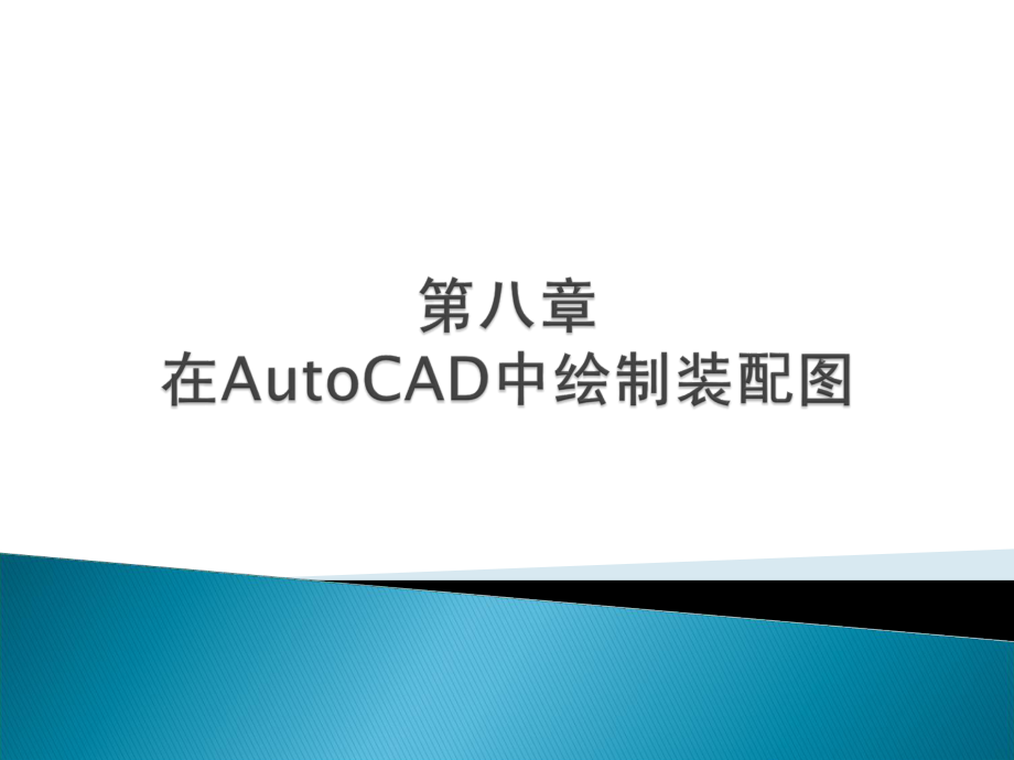 【机械加工】在AutoCAD中绘制配图_第1页