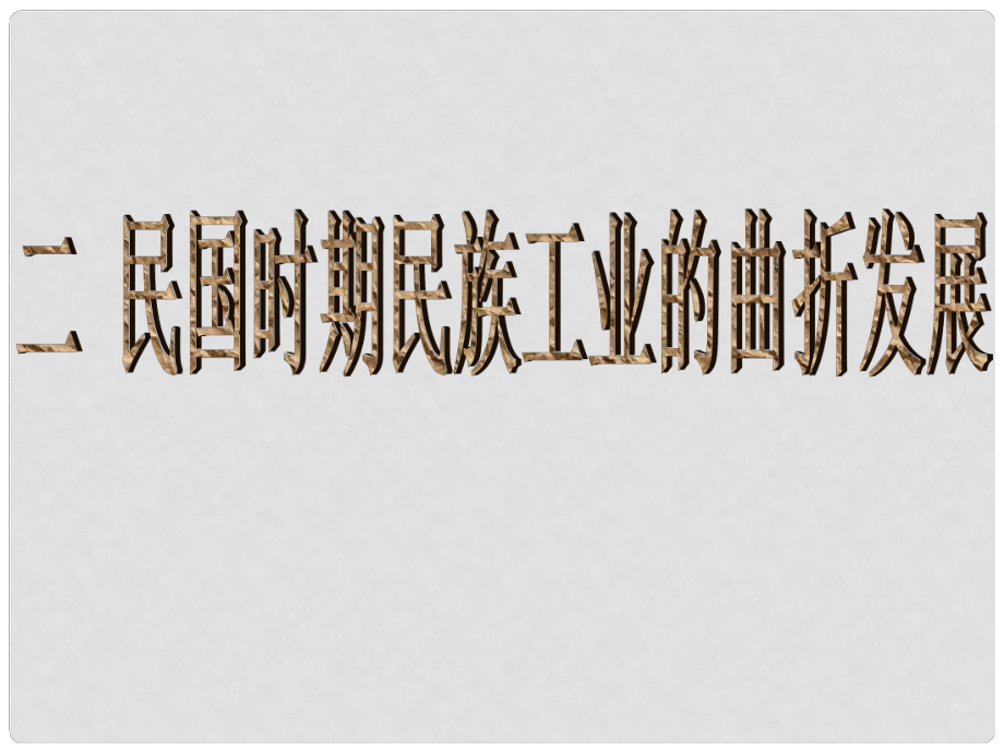 高中歷史 專題二第二節(jié)民國(guó)時(shí)期民族工業(yè)的曲折發(fā)展課件（1）人民版必修2_第1頁(yè)