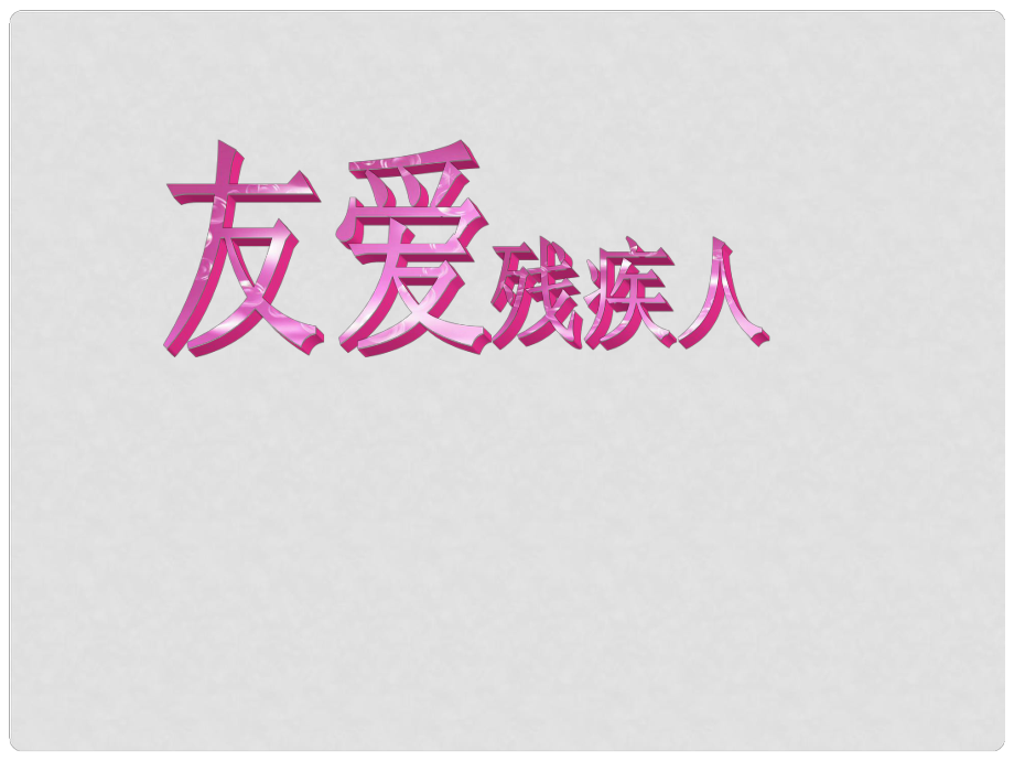 三年級思品與社會上冊 友愛殘疾人課件1 北師大版_第1頁