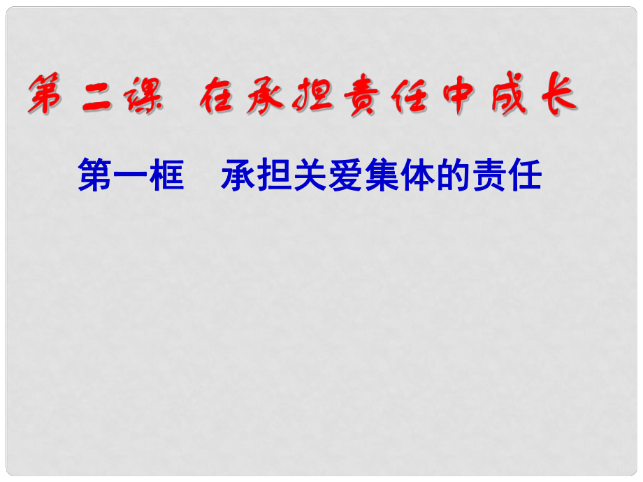 河北省平泉縣第四中學(xué)九年級(jí)政治全冊(cè) 2.1《承擔(dān)關(guān)愛集體的責(zé)任》課件 新人教版_第1頁