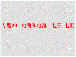 中考科學(xué)專題復(fù)習(xí) 第二部分 物質(zhì)科學(xué)一 20 電路和電流電壓電阻課件