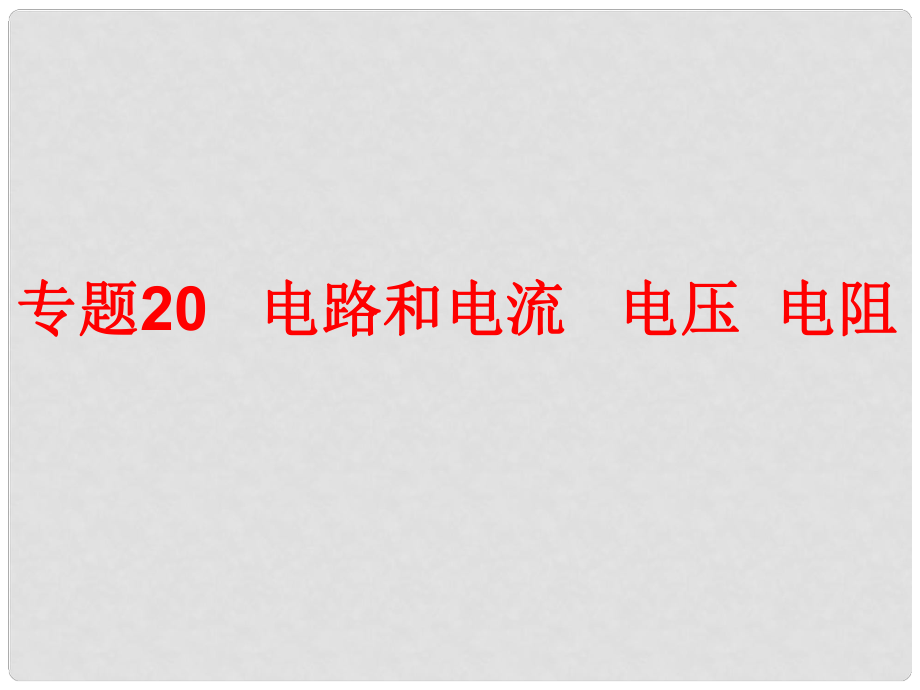 中考科學(xué)專題復(fù)習(xí) 第二部分 物質(zhì)科學(xué)一 20 電路和電流電壓電阻課件_第1頁