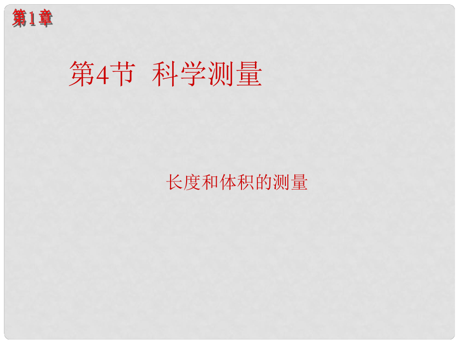 浙江省樂清市育英寄宿學校七年級科學上冊 第1章 第4節(jié) 科學測量課件 浙教版_第1頁