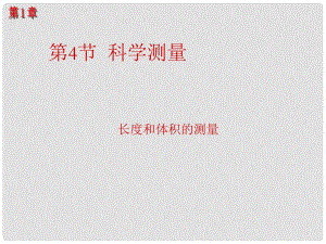 浙江省樂清市育英寄宿學校七年級科學上冊 第1章 第4節(jié) 科學測量課件 浙教版