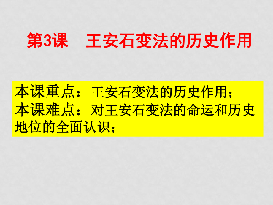 高中歷史第3課 王安石變法的歷史作用課件人教版選修一_第1頁