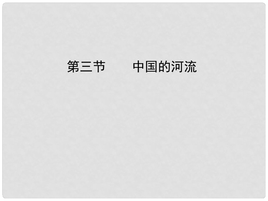 高三地理第一輪復習 《中國的河流》復習課件_第1頁