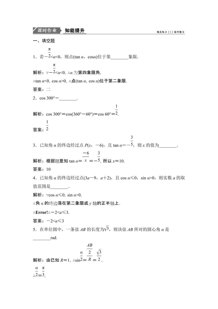 一輪優(yōu)化探究理數(shù)蘇教版練習(xí)：第四章 第一節(jié)　任意角的三角函數(shù) Word版含解析_第1頁(yè)