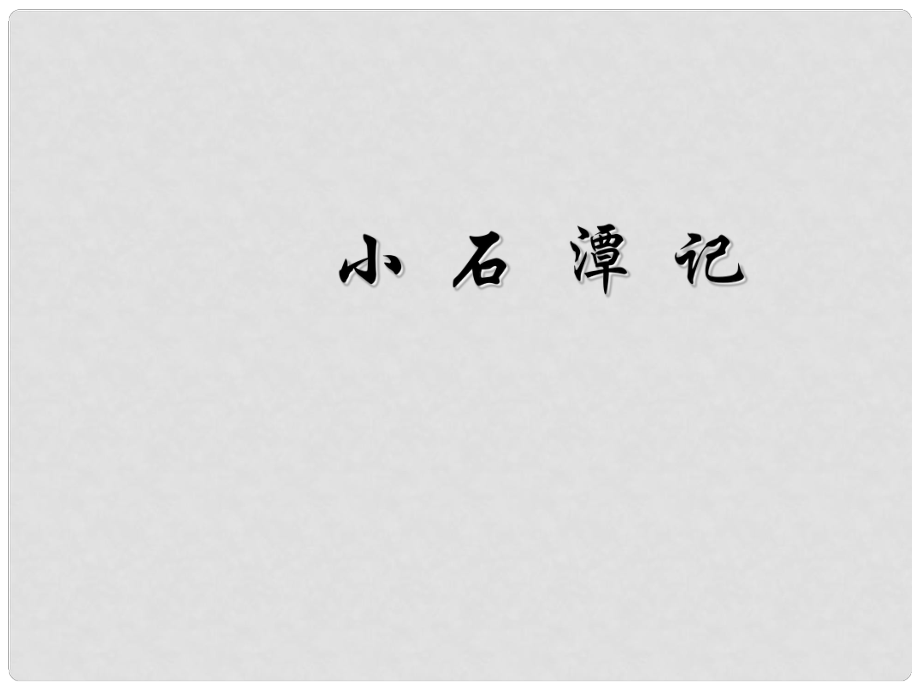 山東省臨沂市蒙陰縣第四中學(xué)八年級語文下冊 26《小石潭記》（第2課時(shí)）課件 新人教版_第1頁