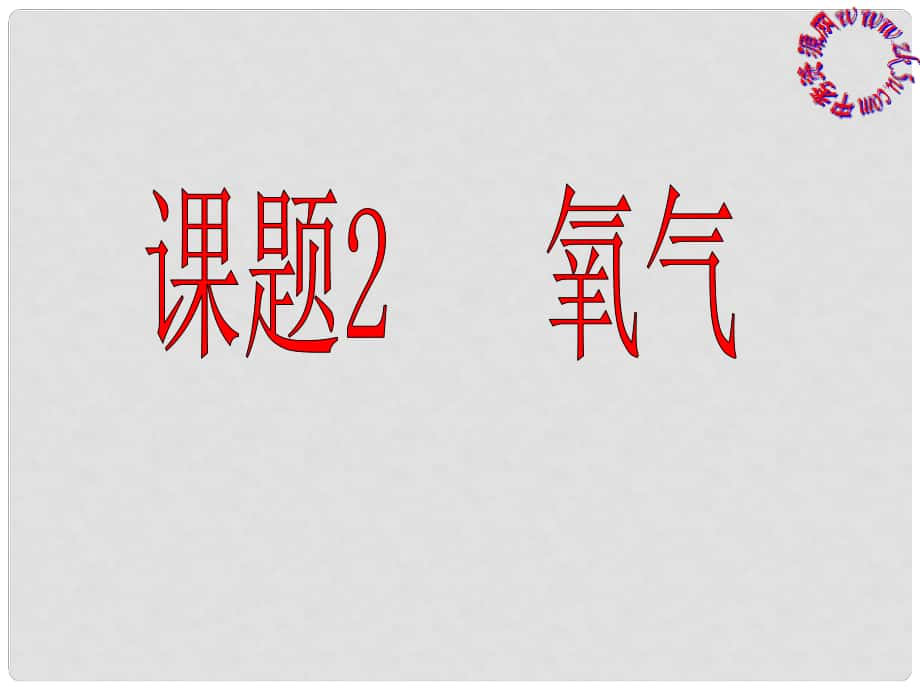 天津市寶坻區(qū)新安鎮(zhèn)第一初級中學(xué)九年級化學(xué)上冊 第二單元 課題2 氧氣課件 新人教版_第1頁