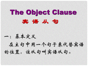 北京市房山區(qū)周口店中學(xué)九年級英語全冊 賓語從句復(fù)習(xí)課件