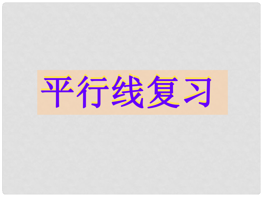 浙江省紹興縣楊汛橋鎮(zhèn)中學(xué)中考數(shù)學(xué)復(fù)習(xí)《第一章 平行線》課件 浙教版_第1頁