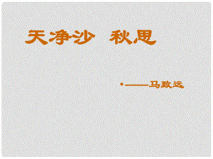 貴州省鳳岡縣第三中學七年級語文下冊 第6單元 詩詞五首 天凈沙 思課件1 語文版