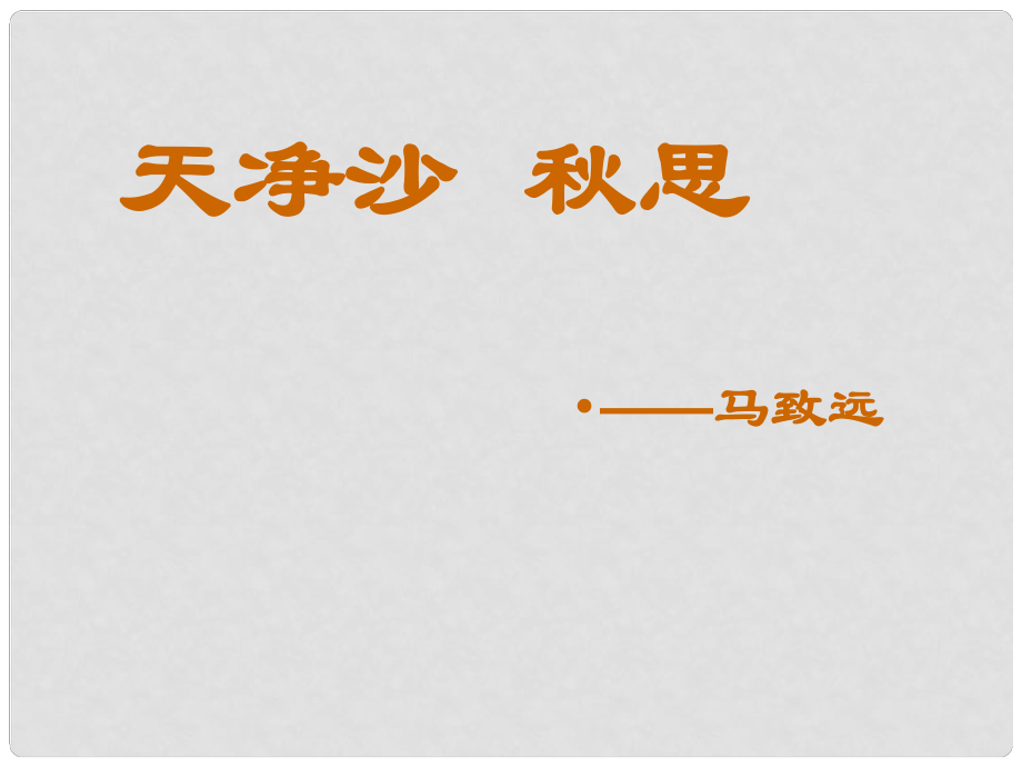 貴州省鳳岡縣第三中學(xué)七年級語文下冊 第6單元 詩詞五首 天凈沙 思課件1 語文版_第1頁