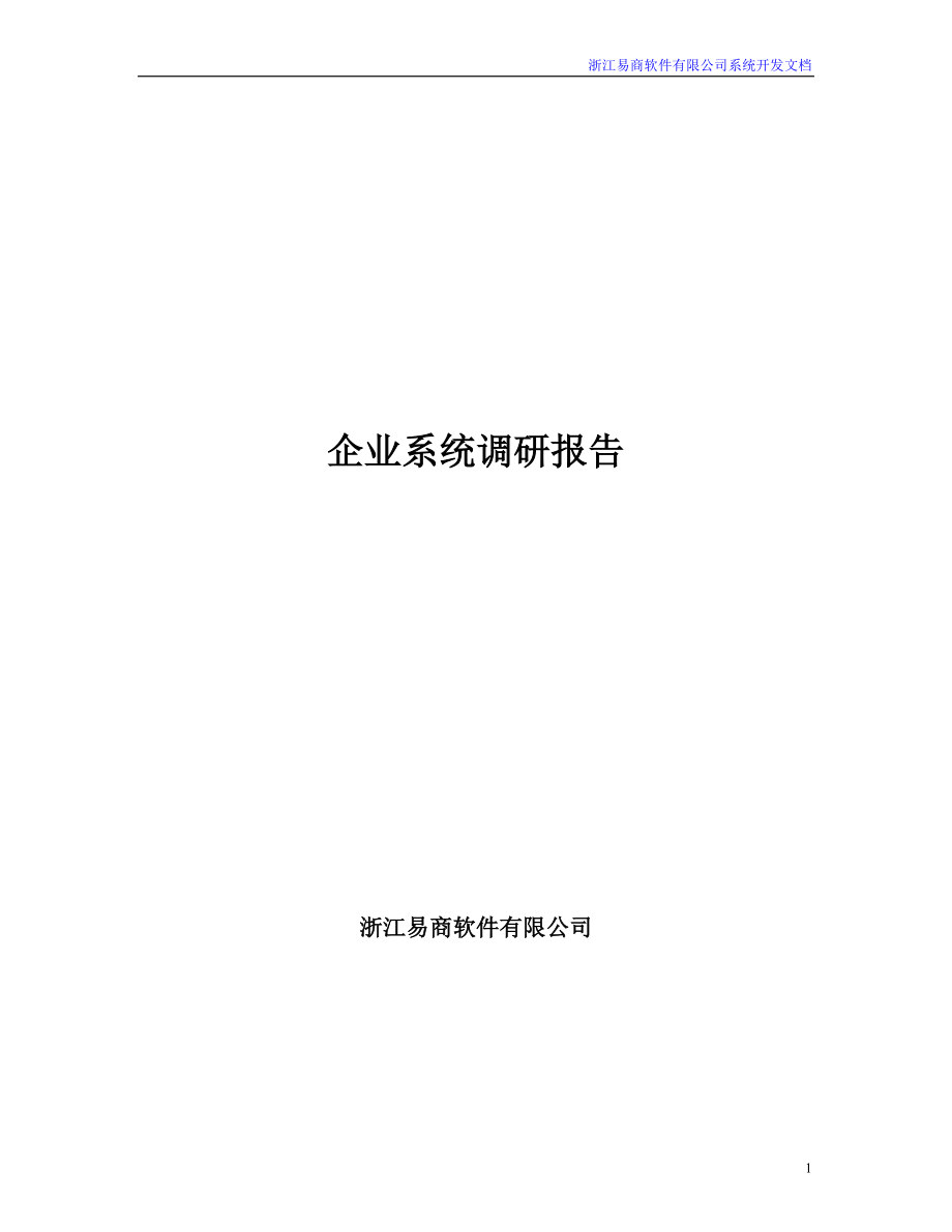 某企业系统流程调研报告[共115页]_第1页