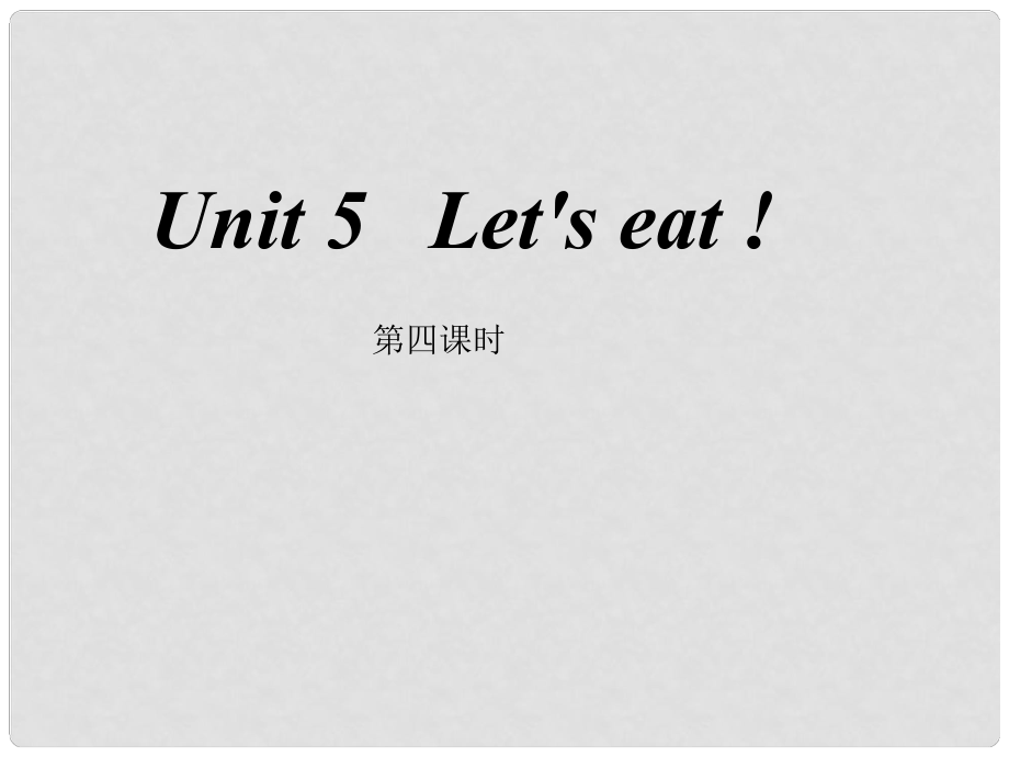 三年級(jí)英語(yǔ)上冊(cè) Unit5 Let’s eat（第四課時(shí)）課件 人教PEP_第1頁(yè)