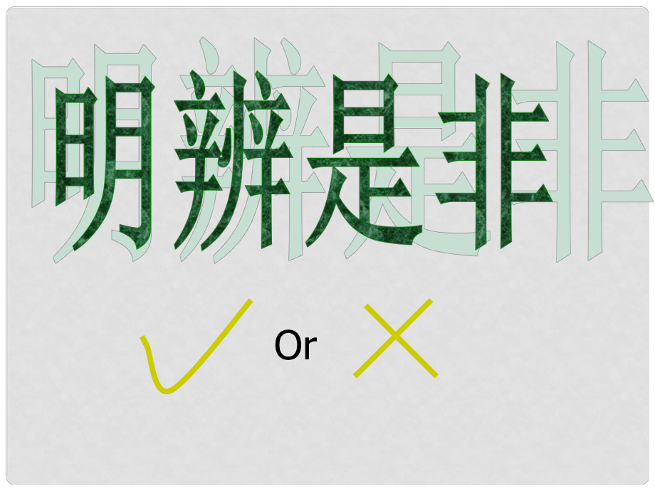 八年級政治上冊 第一單元 第二節(jié) 明辨是非課件 粵教版_第1頁