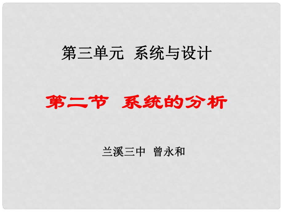 技术与设计第二节 系统的分析课件第二节 系统的分析_第1页