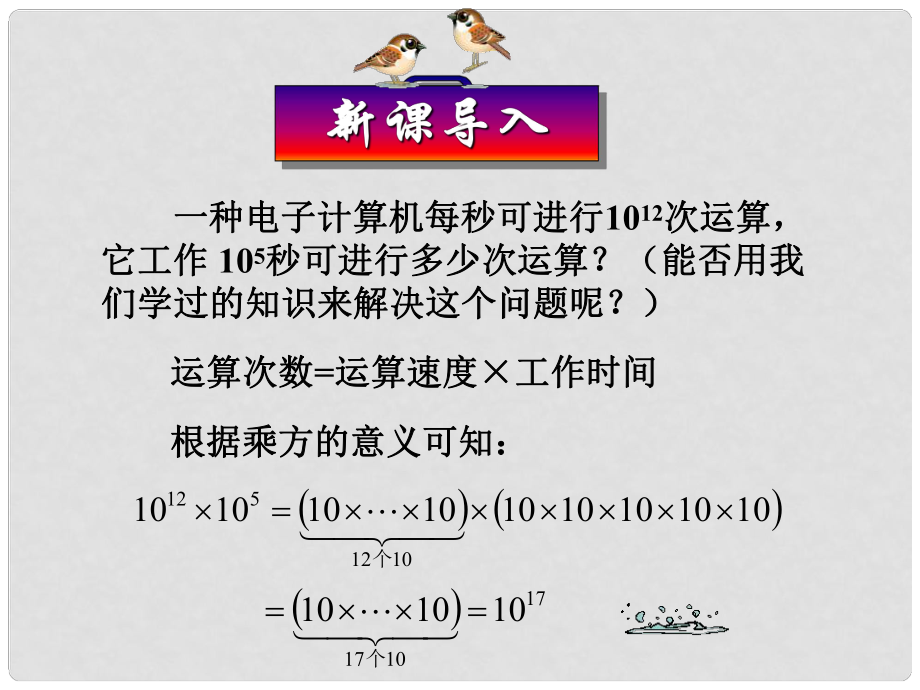 安徽省安慶市桐城呂亭初級中學(xué)八年級數(shù)學(xué)上冊 同底數(shù)冪的乘法課件 新人教版_第1頁