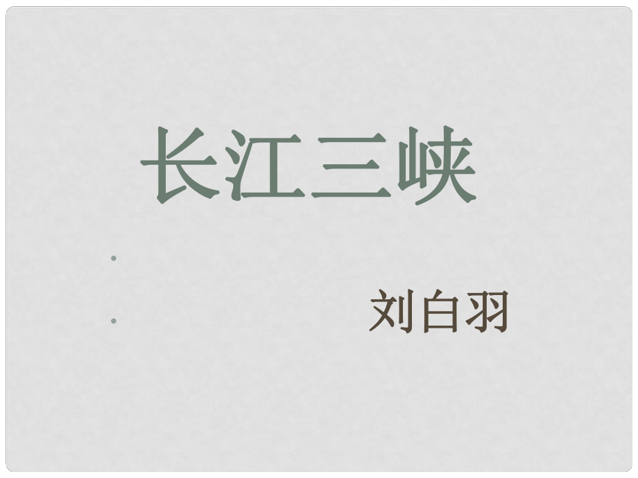 江蘇省宿遷市馬陵中學(xué)高中語(yǔ)文 長(zhǎng)江三峽課件 蘇教版必修3_第1頁(yè)