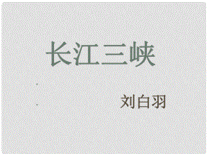 江蘇省宿遷市馬陵中學(xué)高中語文 長(zhǎng)江三峽課件 蘇教版必修3