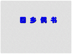 貴州省鳳岡縣第三中學(xué)七年級(jí)語(yǔ)文上冊(cè) 第6單元 回鄉(xiāng)偶書(shū)課件 語(yǔ)文版