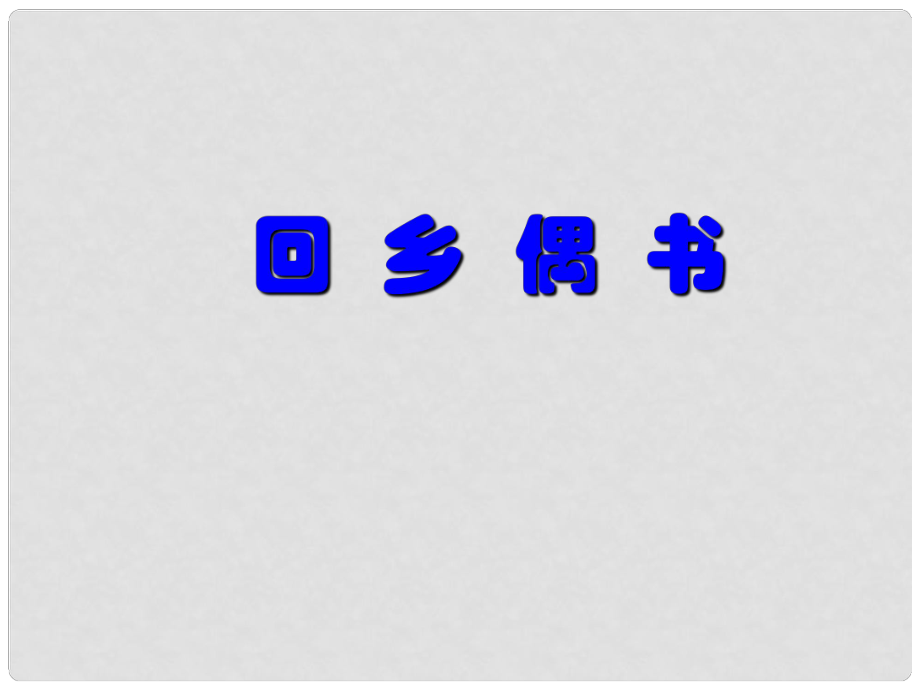 贵州省凤冈县第三中学七年级语文上册 第6单元 回乡偶书课件 语文版_第1页