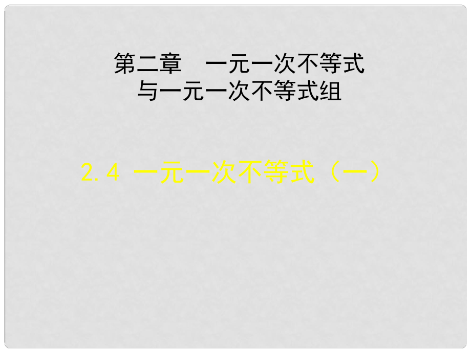 遼寧省東港市黑溝中學(xué)八年級數(shù)學(xué)下冊 第二章 一元一次不等式課件（一） （新版）北師大版_第1頁