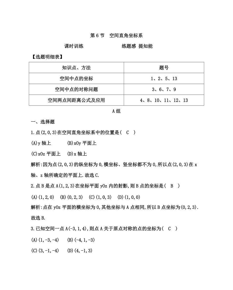 高考數(shù)學(xué) 廣東專用文科復(fù)習(xí)配套課時(shí)訓(xùn)練：第七篇 立體幾何 第6節(jié)　空間直角坐標(biāo)系含答案_第1頁(yè)