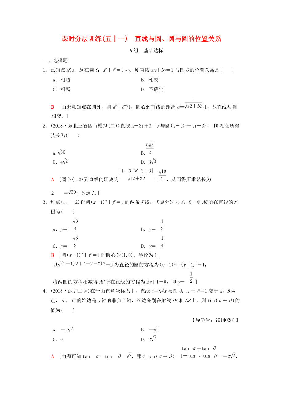 高考數(shù)學(xué)一輪復(fù)習(xí)學(xué)案訓(xùn)練課件北師大版理科： 課時(shí)分層訓(xùn)練51 直線與圓、圓與圓的位置關(guān)系 理 北師大版_第1頁(yè)