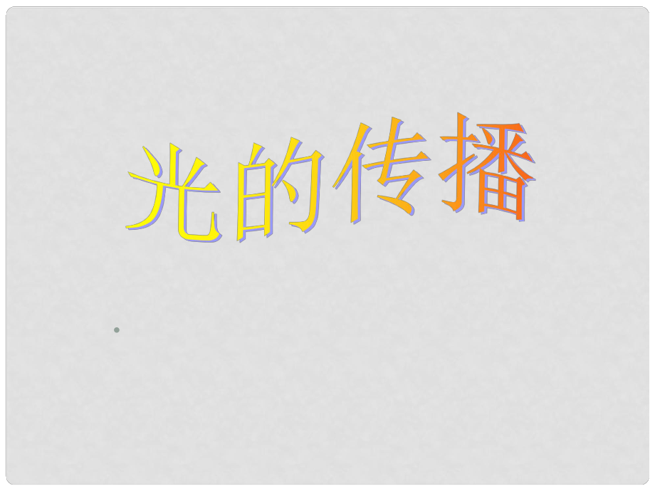 四川省江油市明鏡中學(xué)八年級物理 光的傳播 課件_第1頁