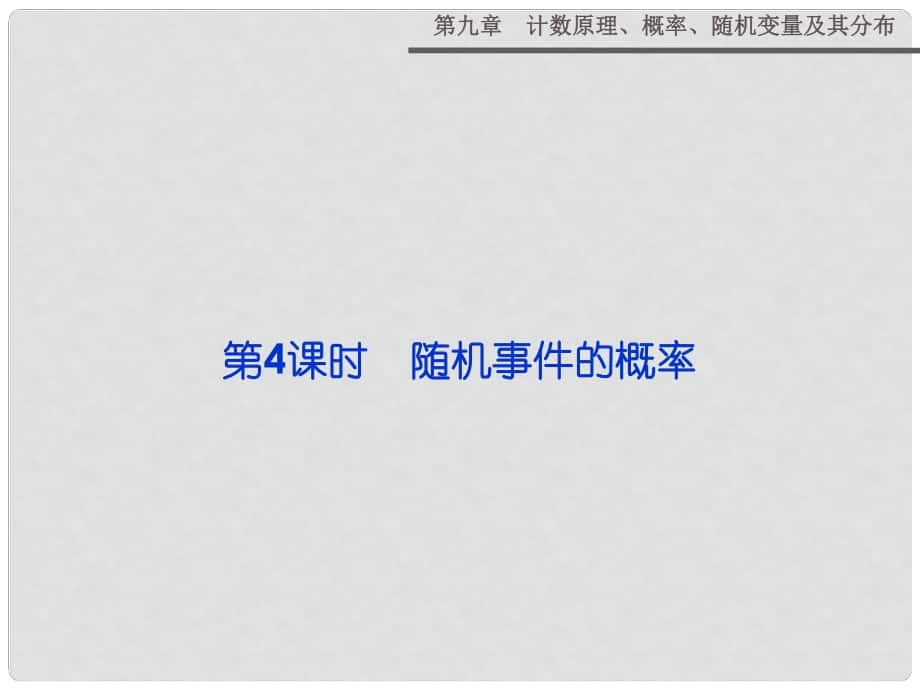 高考數(shù)學 第九章 第4課時 隨機事件的概率復習課件 新人教A版_第1頁