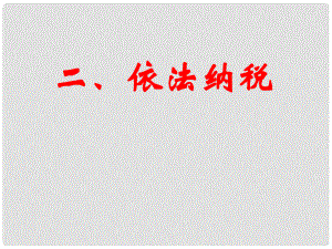 河北省邯鄲四中高中政治 第九課 第二節(jié) 依法納稅課件 新人教版必修1